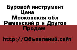 Буровой инструмент › Цена ­ 1 000 - Московская обл., Раменский р-н Другое » Продам   